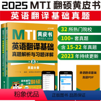 2025翻译硕士(MTI)英语翻译基础真题357 第8版 [正版]2025翻硕黄皮书 mti翻译硕士黄皮书英语翻译基础真