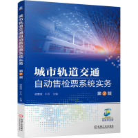 正版新书]城市轨道交通自动售检票系统实务 第2版邵震球,于丹 编
