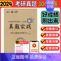 2024西医真题实战 [正版]2024西医真题实战西医综合306临床医学综合能力考研历年真题解析西综