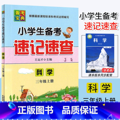 科学.教科版 三年级上 [正版]2024新版 小学生备考速记速查 科学 三年级上册教科版JK3年级上册科学备考复习核心知