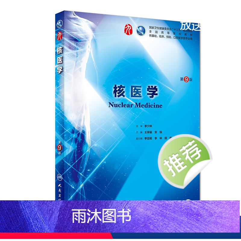 [正版]核医学 第九版人卫十三五本科西医临床药学第九轮五年药理学生理学病理学内科学系统解剖学全套大学图书人民卫生出版社