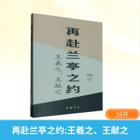 正版新书]再赴兰亭之约:王羲之、王献之王蓓蓓 编著 编978751493