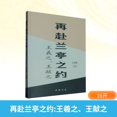 正版新书]再赴兰亭之约:王羲之、王献之王蓓蓓 编著 编978751493