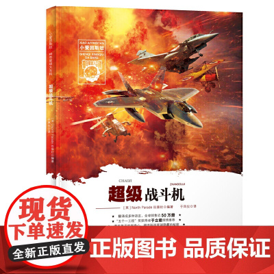 小爱因斯坦 神奇星球大百科——超级战斗机