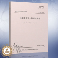 [醉染正版]正版 JTG B05-2015 公路项目安全性评价规范 9787114128066 人民交通出版社