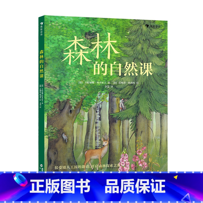 单本全册 [正版] 森林的自然课 5岁以上植物动物自然诗歌童话历史传说科普书籍 童书
