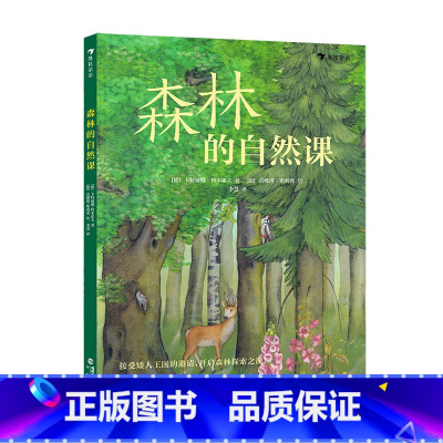 单本全册 [正版] 森林的自然课 5岁以上植物动物自然诗歌童话历史传说科普书籍 童书
