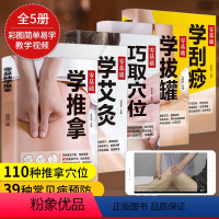 [正版]全套5册 中医推拿按摩书 零基础学推拿学拔罐学刮痧学艾灸 养生书籍大全穴位图人体经络穴位图 学养生中医养生家庭