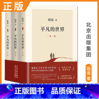 [正版]平凡的世界 三部曲全三册 路遥著 茅盾文学奖 初中学校八年级课外阅读经典书目中国现当代文学经典小说散文随笔北京十