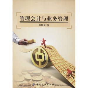 醉染图书管理会计与业务管理9787518034888
