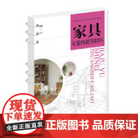 家具与室内装饰材料-室内装饰精品课系列教材杨煜 主编家居设计报纸化学工业出版社凤凰店