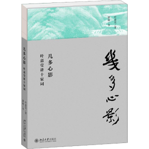醉染图书几多心影 叶嘉莹讲十家词9787301307809