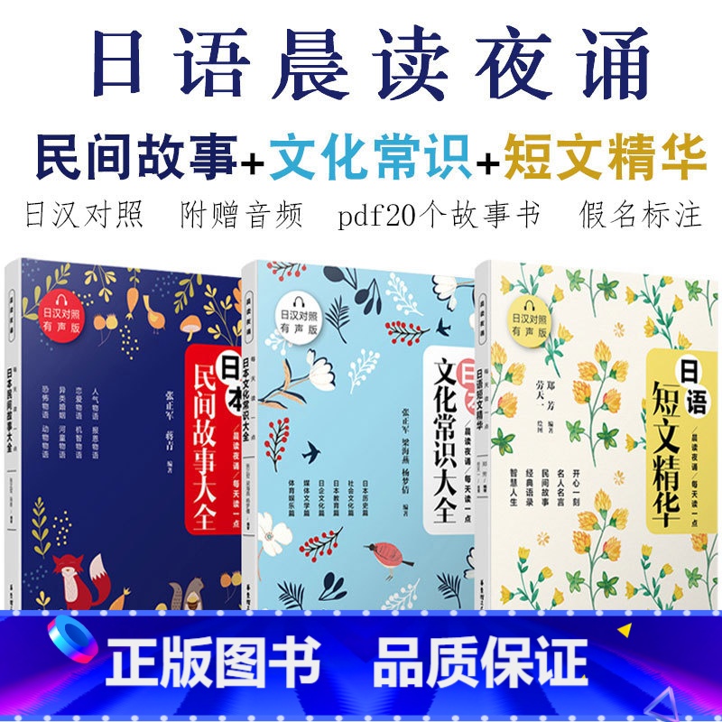 [正版]日语晨读夜诵每天读一点日本散文日语短文精华+日本文化常识大全+民间故事日汉对照双语有声版日语书籍入门自学书籍日文