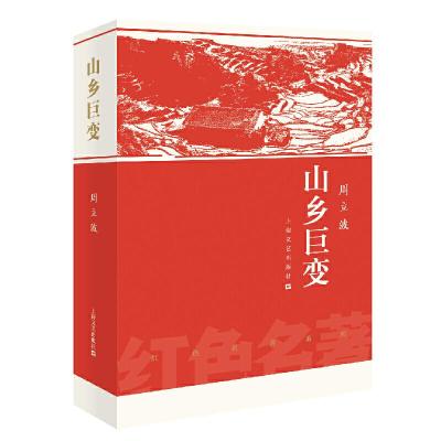 正版新书]山乡巨变/红色名著周立波9787532170029