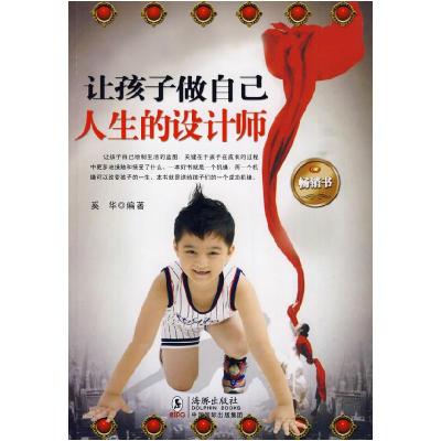 正版新书]让孩子做自己人生的设计师奚华9787511001344
