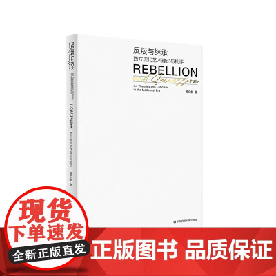 反叛与继承 西方现代艺术理论与批评 黄文叡著 机械美学 大众文化 极简问题 艺术院校师生现代艺术史课程教材 华东师范大学