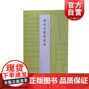 中国篆刻名品22·齐白石篆刻名品 白石印集齐白石印谱等精钤印谱为底本上海书画出版 书法艺术篆刻碑帖字帖鉴赏高像素原色汉字