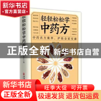 正版 轻轻松松学中药方 褚四红 中医古籍出版社 9787515222578 书