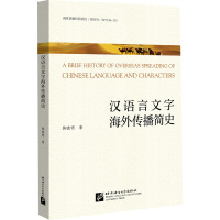 汉语言文字海外传播简史
