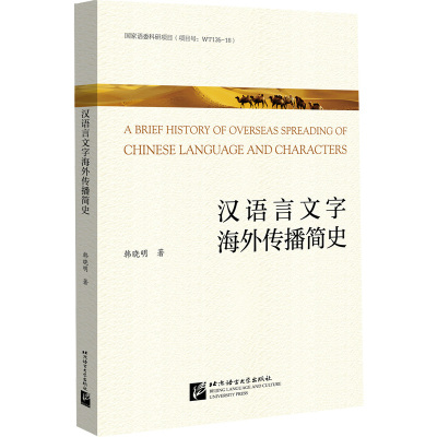 汉语言文字海外传播简史