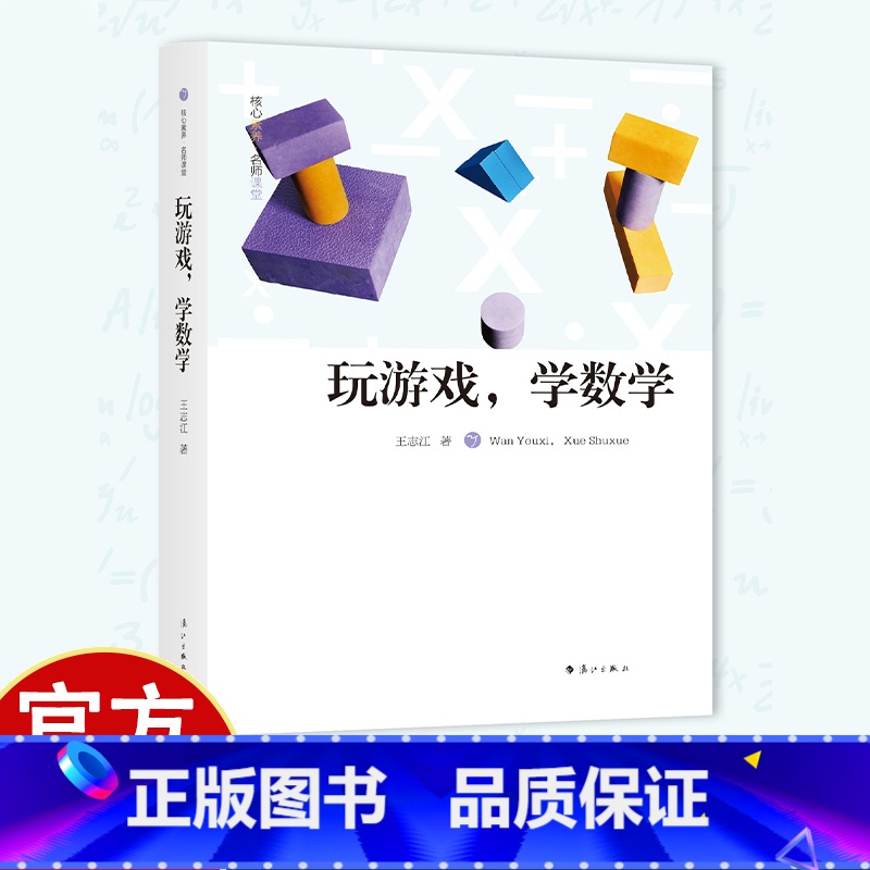 玩游戏 学数学 [正版]玩游戏,学数学 核心素养名师课堂 快乐数学高效学习法