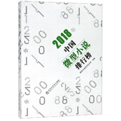 正版新书]2018年中国微型小说排行榜微型小说选刊杂志社97875500