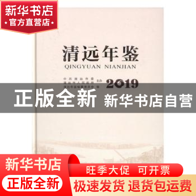 正版 清远年鉴:2017 清远年鉴编纂委员会编 中国文史出版社 97875