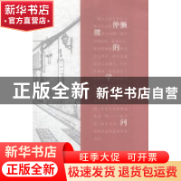 正版 伸懒腰的学问 余斌著 广西师范大学出版社 9787549570027 书