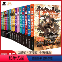 1-30 [正版]斗罗大陆4斗罗漫画书籍全套30本单买自选第四部新版全集全册的动漫6之11到9五季5册十集10-8动画1