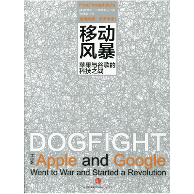 正版新书]移动风暴-苹果与谷歌的科技之战沃格尔斯坦97875086433