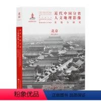 [正版] 近代中国分省人文地理影像采集与研究 北京 国家出版基金项目 全球采集 用图像读懂中国近代史 近代中国的影像读
