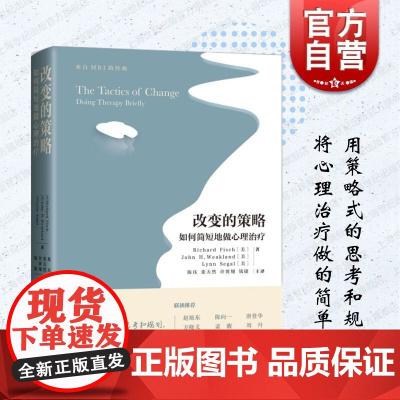 改变的策略 如何简短地做心理治疗上海科学技术出版社困难案例的短程心理治疗姊妹篇西医心理学治疗技术方法