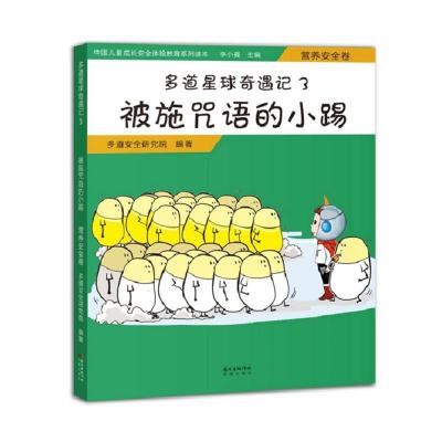 正版新书]中国儿童成长安全体验教育系列读?被施咒语的小踢(营养