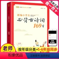 新编小学生必背古诗词169首 [正版]蜗牛童书新编小学生必背古诗词169首一年级二年级五三四年级小学通用75+80唐诗大