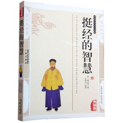 正版新书]挺经的智慧:典藏版(清)曾国藩 著,吕晓滨 编著97875