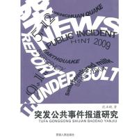 正版新书]突发公共事件报道研究沈正赋著9787212036539