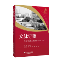 正版新书]文脉守望:听前辈讲上外故事. 第二辑李岩松 主编97875