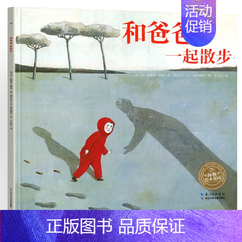 [正版]和爸爸一起散步平装儿童绘本亲情读物故事图画书亲子阅读书籍爱与教育幼儿启蒙海豚出版社花园1系列2跟父亲去4全套3-
