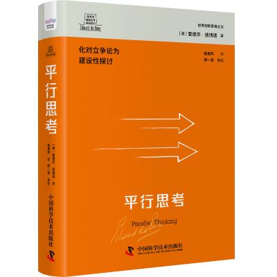 醉染图书德博诺创新思考经典系列 平行思考97875016