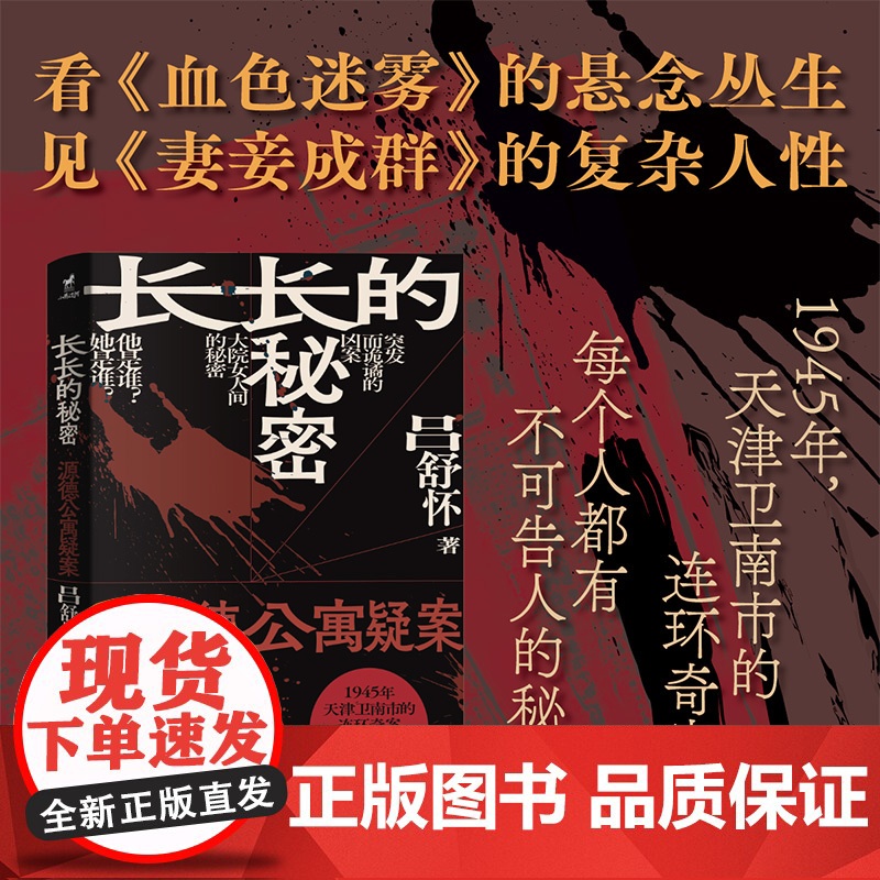 长长的秘密:源德公寓疑案(南市大杂院里接二连三的凶案,源德公寓里每个住户都有不可 吕舒怀 华龄出版社 正版书籍