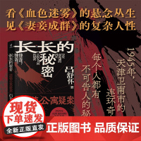 长长的秘密:源德公寓疑案(南市大杂院里接二连三的凶案,源德公寓里每个住户都有不可 吕舒怀 华龄出版社 正版书籍