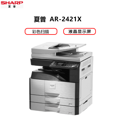 夏普(SHARP)AR-2421XA3激光黑白多功能数码复合机输稿器+双纸盒24页/分钟快速复印打印