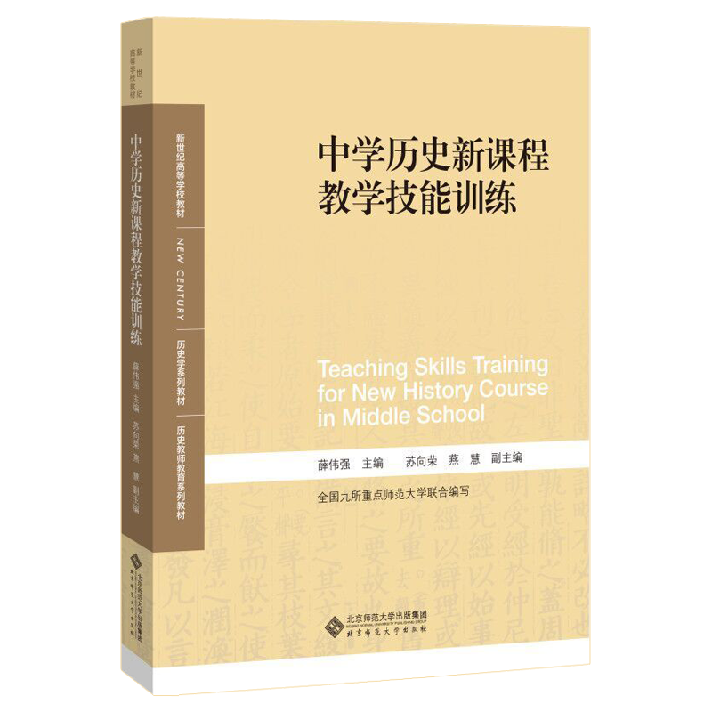 正版新书]中学历史新课程教学技能训练薛伟强 苏向荣 燕 慧 著97