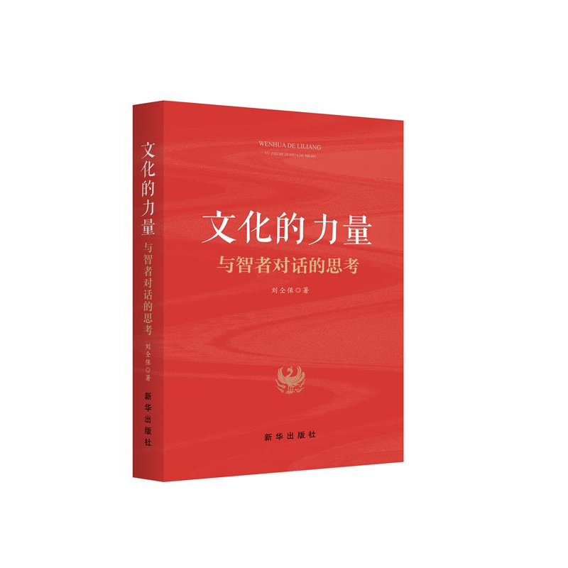 正版新书]文化的力量 与智者对话的思考刘仝保9787516657300