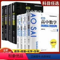 [奥赛指导+题典]物理 高中通用 [正版]新编高中数学奥赛指导+高中数学奥赛实用题典高中物理化学生物新课程新奥赛系列丛书
