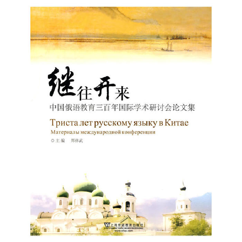 正版新书]继往开来——中国俄语教育三百年国际学术研讨会论文集