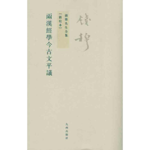 醉染图书两汉经学今古文平议9787510807060