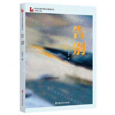 [N]告别/中国专业作家作品典藏文库-9787520537605