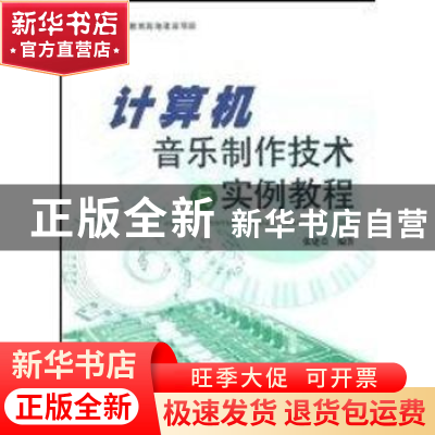 正版 计算机音乐制作技术与实例教程 张建荣编著 上海大学出版社