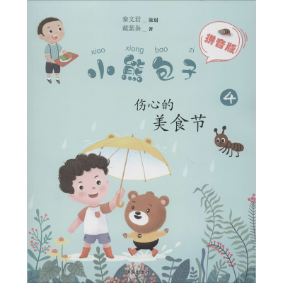 [M]伤心的美食节-9787570805112